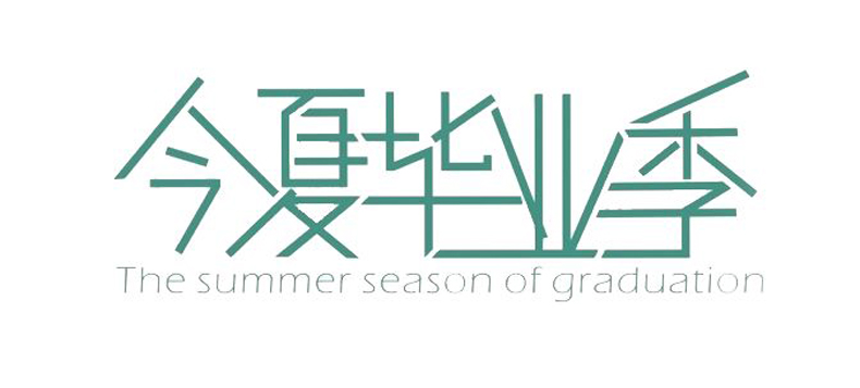 畢業(yè)紀念冊藝術(shù)字分享-同學錄創(chuàng)意素材