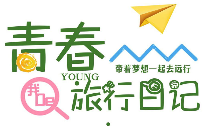 畢業(yè)紀念冊藝術(shù)字分享-同學錄創(chuàng)意素材