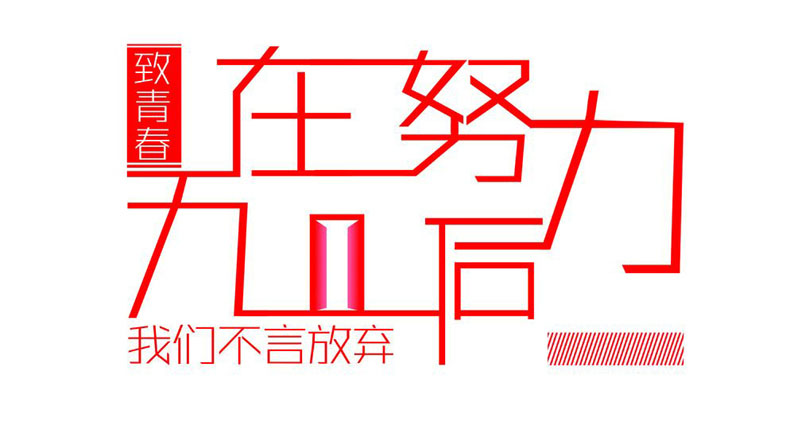 畢業(yè)紀念冊藝術(shù)字分享-同學錄創(chuàng)意素材